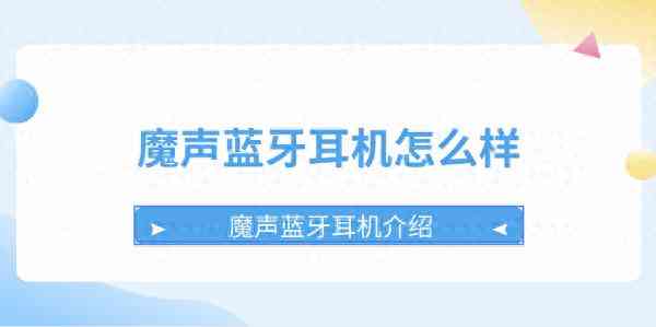 魔声耳机怎么样 魔声蓝牙耳机值得入手吗？看完这篇就知道了