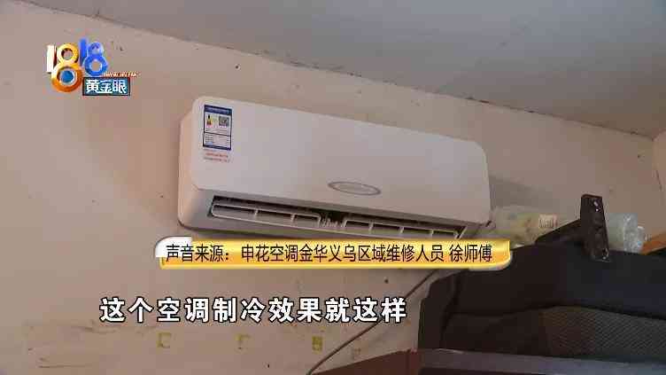 申花空调质量怎么样 空调制冷“正常”，为何不觉凉快？