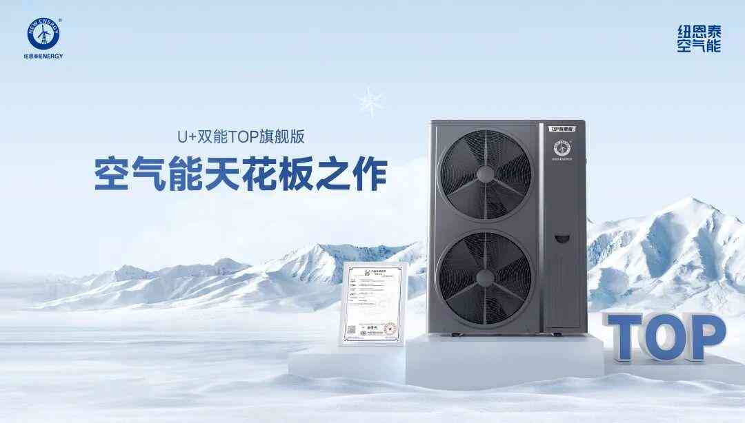 纽恩泰空气能全面评测：金秋焕新家，省电耐用之选