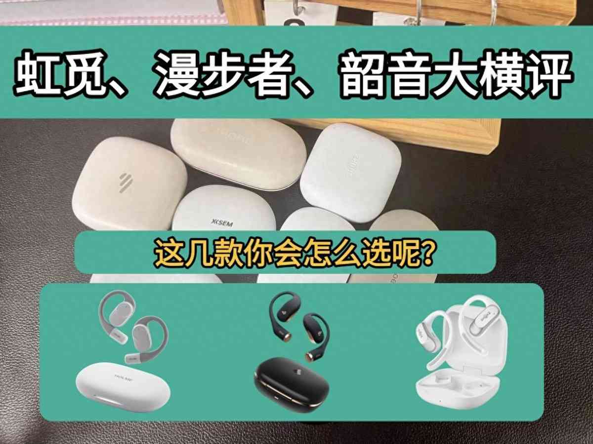 漫步者耳机质量怎么样 2025热门开放式耳机韶音，漫步者，虹觅大横评！！！