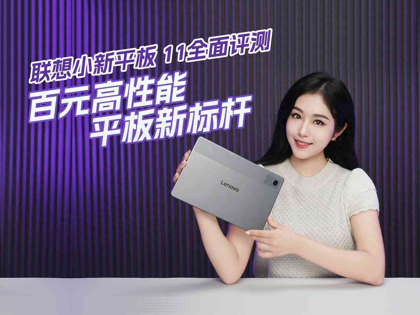 联想小新平板 11全面评测：百元高性能平板新标杆
