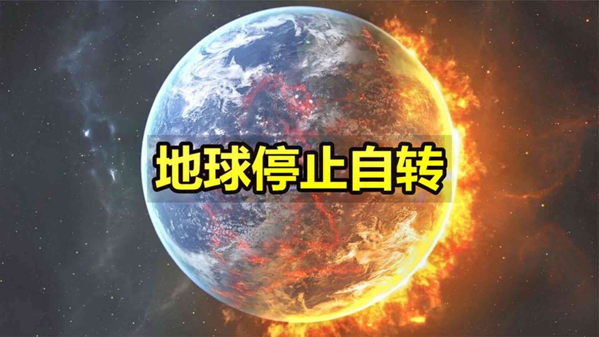 如果地球停止自转会怎么样