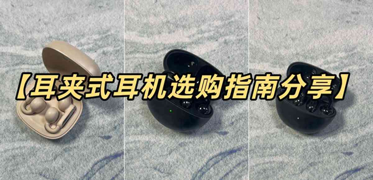华为、南卡、荣耀耳夹式耳机全方位测评：性能对比与使用体验解析
