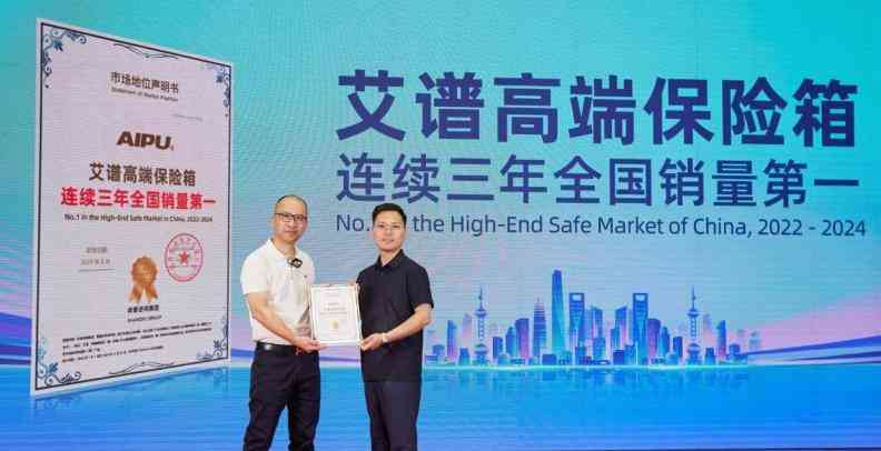 艾谱保险柜怎么样？权威机构认证其连续全国销量第一